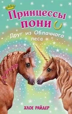 Хлое Райдер - Друг из Облачного леса