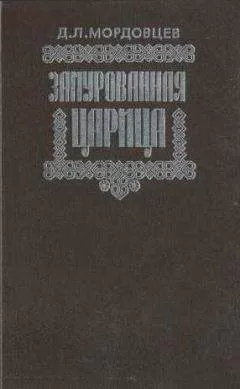 Даниил Мордовцев - Замурованная царица