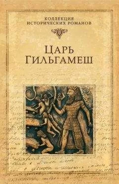 Дмитрий Володихин - Царь Гильгамеш