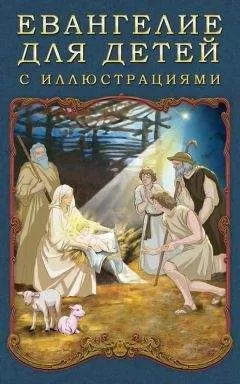 П. Воздвиженский - Евангелие для детей с иллюстрациями