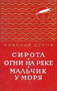 Николай Дубов - Огни на реке