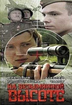 Юрий Черняков - На безымянной высоте