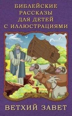 П. Воздвиженский - Библейские рассказы для детей с иллюстрациями. Ветхий Завет