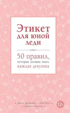 Брайан Кертис - Этикет для юной леди. 50 правил, которые должна знать каждая девушка
