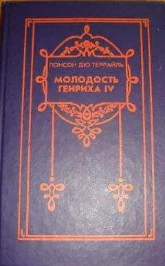 Понсон Террайль - Цикл романов "Молодость короля Генриха"