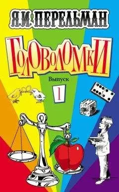 Яков Перельман - Головоломки. Выпуск 1