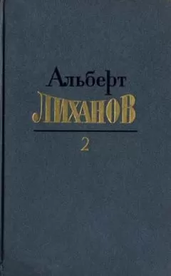 Альберт Лиханов - Собрание сочинений в 4-х томах. Том 2