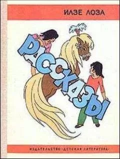 Илзе Лоза - Рассказы