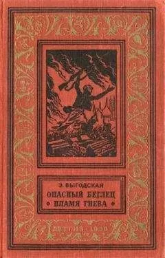 Эмма Выгодская - Пламя гнева