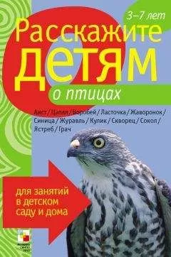 Лариса Бурмистрова - Расскажите детям о птицах