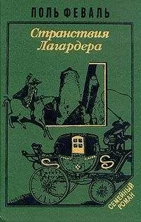 Поль Феваль - Странствия Лагардера