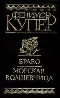 Джеймс Купер - Браво, или В Венеции
