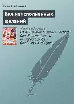 Елена Усачева - Бал неисполненных желаний