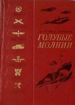 Александр Кулешов - Голубые молнии