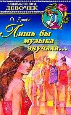 Ольга Дзюба - Лишь бы музыка звучала…