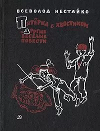 Всеволод Нестайко - Пятёрка с хвостиком