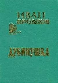 Иван Дроздов - Дубинушка