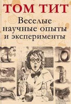 Том Тит - Веселые научные опыты и эксперименты
