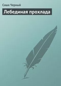 Саша Чёрный - Лебединая прохлада