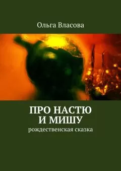 Ольга Власова - Про Настю и Мишу