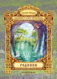 Евгений Федоров - Родники