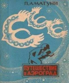 Петроний Аматуни - Путешествие в Аэроград