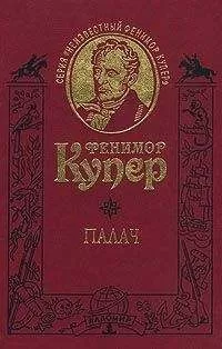 Джеймс Купер - Палач, или Аббатство виноградарей