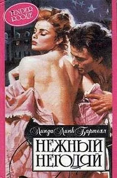 Линда Бартелл - Нежный негодяй