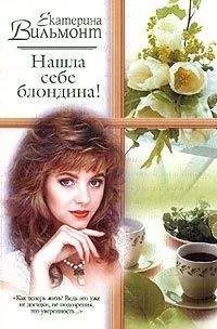 Екатерина Вильмонт - Нашла себе блондина!