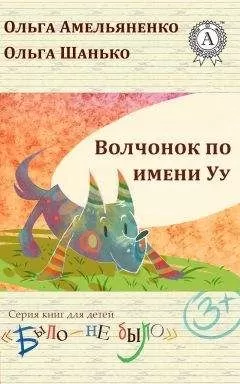 Ольга Амельяненко - Волчонок по имени Уу
