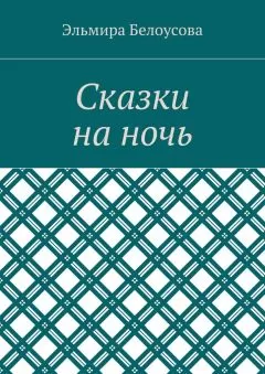 Эльмира Белоусова - Сказки на ночь