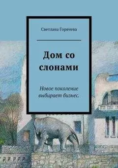 Светлана Горячева - Дом со слонами