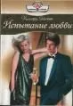 Хиллари Эскотт - Испытание любви