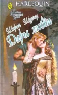 Шэрон Шульц - Дары любви