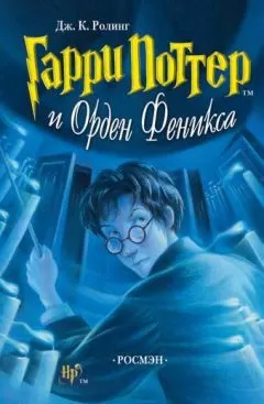 Джоан Роулинг - Гарри Поттер и Орден Феникса