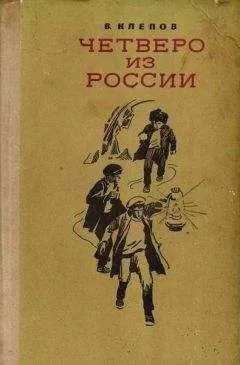 Василий Клепов - Четверо из России