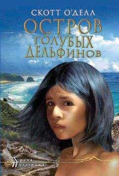 Скотт О&#039;Делл - Остров Голубых Дельфинов