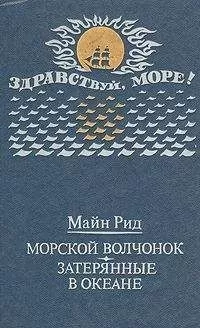 Томас Майн Рид - Морской волчонок (с иллюстрациями)