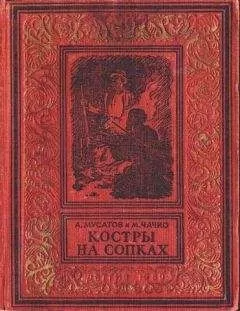 А. Мусатов - Костры на сопках