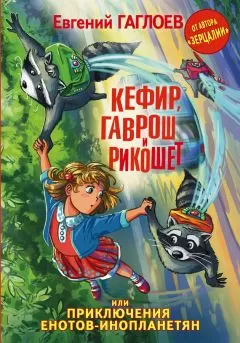 Евгений Гаглоев - Кефир, Гаврош и Рикошет, или Приключения енотов-инопланетян