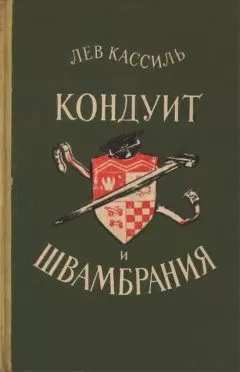 Лев Кассиль - Кондуит и Швамбрания