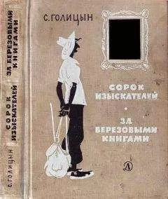 Сергей Голицын - Сорок изыскателей, За березовыми книгами