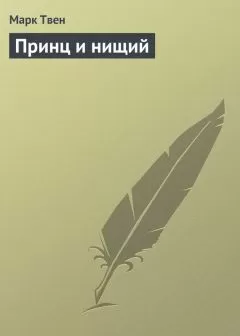 Марк Твен - Принц и нищий