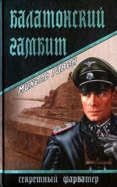 Михель Гавен - Балатонский гамбит