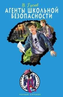 Валерий Гусев - Агенты школьной безопасности