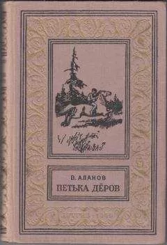 Виктор Аланов - Петька Дёров