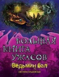 Светлана Ольшевская - Ведьмин бал (сборник)