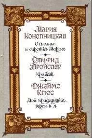 Джеймс Крюс - Мой прадедушка, герои и я