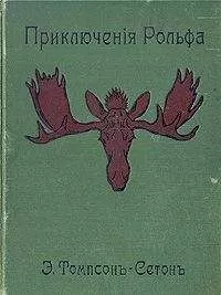 Эрнест Сетон-Томпсон - Приключения Рольфа