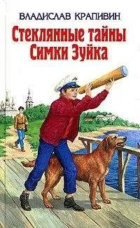 Владислав Крапивин - Стеклянные тайны Симки Зуйка